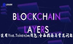 如何使用Yoe.Tokenim钱包：全面指南与常见问题解答
