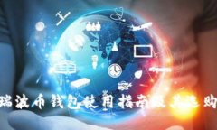 XRB瑞波币钱包使用指南及其选购技巧