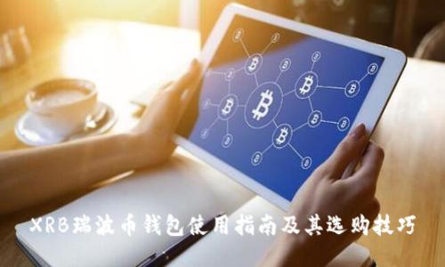 XRB瑞波币钱包使用指南及其选购技巧