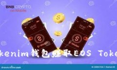 如何通过Tokenim钱包赚取EOS Token：全面指南