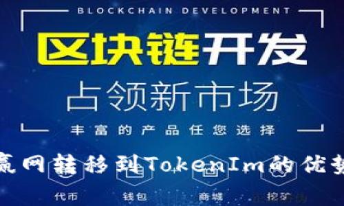 探索币赢网转移到TokenIm的优势与挑战