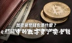 如何将Tokenim中的数字资产安全转出至U支付 