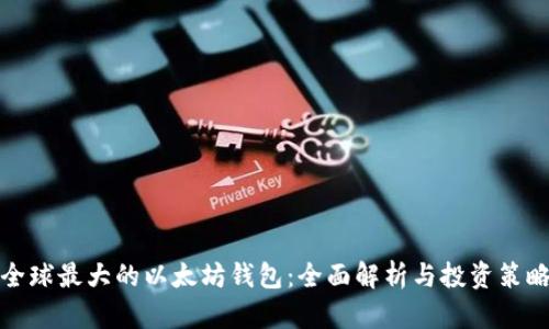 全球最大的以太坊钱包：全面解析与投资策略