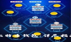 如何创建和管理比特币钱包：详尽指南及安全注