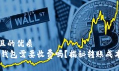 思考一个并且的优质USDT转账到钱包需要收费吗？