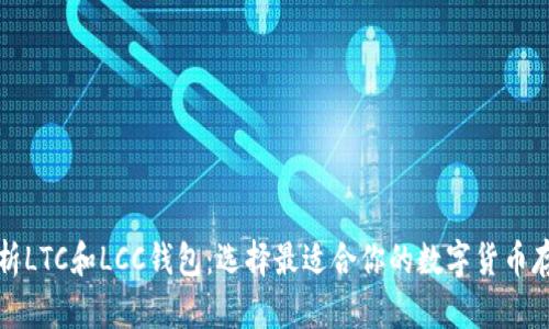 全面解析LTC和LCC钱包：选择最适合你的数字货币存储方案