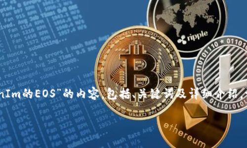 由于您问的问题涉及特定的区块链技术和数字资产操作，我将为您提供关于“如何赎回TokenIm的EOS”的内容，包括、关键词及详细介绍。请注意，这里提供的信息仅供参考，实际操作时请仔细核对相关信息，并遵循最新的官方指南。

如何成功赎回TokenIm的EOS资产？实用攻略与常见问题解析
