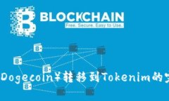 狗狗币（Dogecoin）转移到Tokenim的完整指南