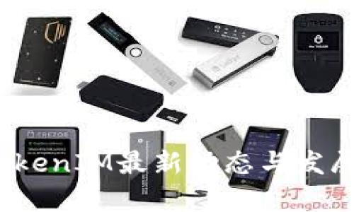 2021年TokenIM最新动态与发展趋势分析