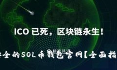 如何选择最安全的SOL币钱包官网？全面指南与最