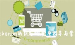 如何找回Tokenim的钥匙码：完整指导与常见问题解