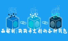 : 全面解析：狗狗币支持的各种钱包选择