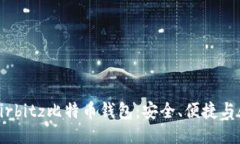 深入探索Airbitz比特币钱包：安全、便捷与创新的