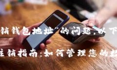 关于“tokenim是否可以注销钱包地址”的问题，以