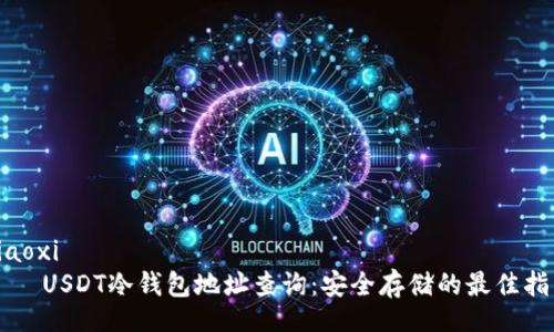 xiaoxi
    USDT冷钱包地址查询：安全存储的最佳指南