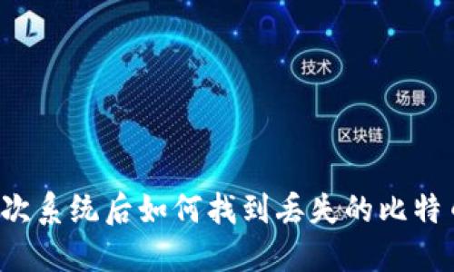 重装多次系统后如何找到丢失的比特币钱包？