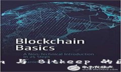 Tokenim 与 Bitkeep 的区别解析