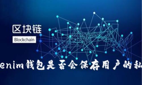 Tokenim钱包是否会保存用户的私钥？