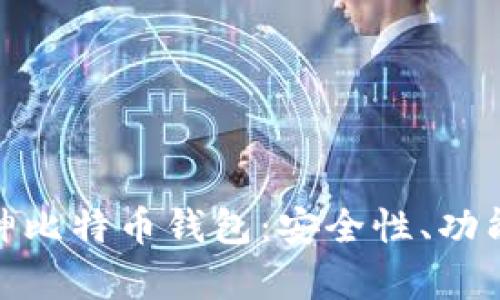全面解析库神比特币钱包：安全性、功能与用户体验