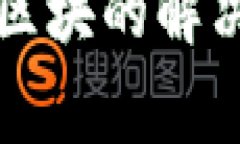 狗狗币钱包没有可用区块的解决方案与常见问题