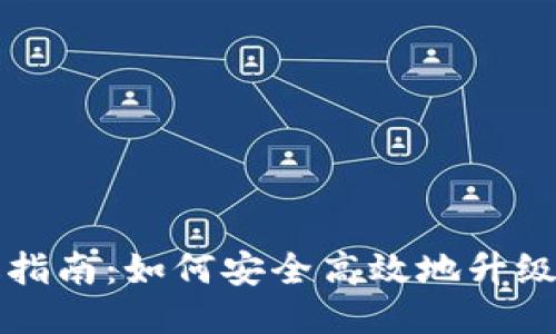 狗狗币钱包升级指南：如何安全高效地升级你的狗狗币钱包