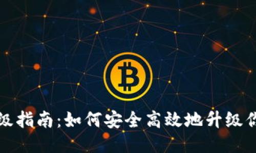 狗狗币钱包升级指南：如何安全高效地升级你的狗狗币钱包