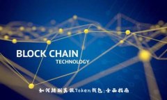 如何辨别真假Token钱包：全面指南