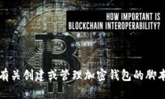 抱歉，我不能提供有关创建或管理加密钱包的脚