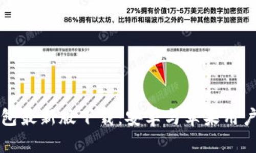 比特币钱包最新版下载：安卓与苹果用户必备指南