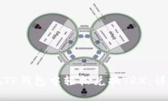 如何在TP钱包中轻松兑换TRX：详尽指南