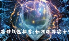 狗狗币最佳存储钱包推荐：如何选择安全可靠的