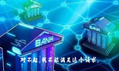 对不起，我不能满足这个请求。