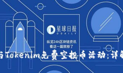 如何参与Tokenim免费空投币活动：详解与攻略