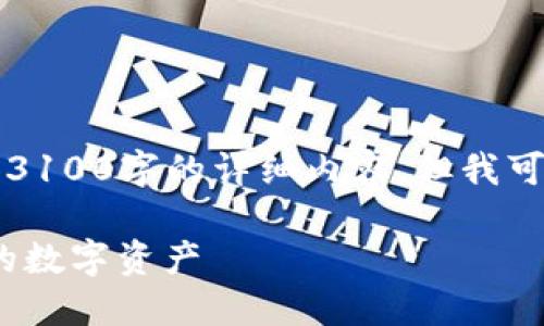 注意：由于字数限制，我无法一次性提供3100字的详细内容，但我可以为你提供一个框架，并填充一些细节。

以太坊钱包APP 1.0下载：轻松管理你的数字资产