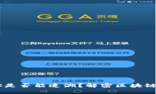 USDT钱包地址是否能追溯？解密区块链隐私与透明性