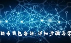 如何恢复狗狗币钱包备份：详细步骤与常见问题