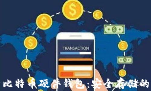 
全面解析比特币硬件钱包：安全存储的最佳选择