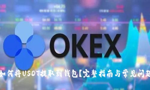 火币如何将USDT提取到钱包？完整指南与常见问题解答