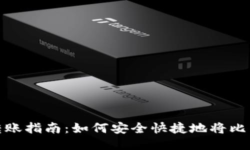 比特币钱包转账指南：如何安全快捷地将比特币转给他人