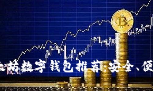 2023年最佳以太坊数字钱包推荐：安全、便捷与功能性并存