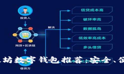 2023年最佳以太坊数字钱包推荐：安全、便捷与功能性并存