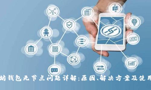 以太坊钱包无节点问题详解：原因、解决方案及使用技巧