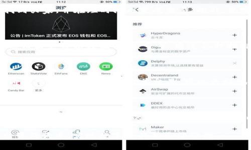    如何在TP钱包中安全快速地兑换和出售狗狗币  / 

 guanjianci  TP钱包, 狗狗币, 加密货币, 数字资产  /guanjianci 

随着加密货币的迅速普及，越来越多的用户开始关注狗狗币的相关操作，尤其是如何通过TP钱包安全便捷地出售狗狗币。TP钱包是一款广受欢迎的移动端数字货币钱包，支持多种主流数字资产的管理和交易，提供了用户友好的界面和丰富的功能。然而，对于很多新手用户来说，如何在TP钱包中卖掉狗狗币可能会感到困惑。在本文中，我们将为您详细介绍这一过程，并解答与之相关的一些常见问题。

一、有关狗狗币的基本知识

狗狗币（Dogecoin）是一种基于去中心化的加密货币，由软件工程师比利·马凯希和杰克逊·帕尔默于2013年创建。起初，它作为一种“玩笑”货币推出，但随着时间的推移，狗狗币因其社区的热情和广泛的应用而迅速崛起。狗狗币的标志是一只富有亲和力的柴犬形象，迅速吸引了大量的粉丝和投资者。狗狗币的特点包括交易速度快、手续费低以及友好的社区文化。

了解狗狗币的价值变化和市场趋势对于出售操作至关重要。狗狗币的价格常常受到市场情绪、社交媒体影响，以及一些著名人物的推特等多种因素的影响。因此，在出售狗狗币之前，建议用户查看相关的市场数据，以便做出更合理的决策。

二、TP钱包简介

TP钱包是一款多功能的移动端加密货币钱包，支持多种主流数字资产的存储和交易。由于其简单易用的操作界面和一系列安全措施，TP钱包吸引了大量的用户。用户不仅可以在TP钱包中存储狗狗币，还可以进行快速的交易和兑换。此外，TP钱包还提供了其他功能，如去中心化交易所（DEX）集成、NFT支持等，增加了用户的使用体验。

三、在TP钱包中出售狗狗币的具体步骤

在TP钱包中出售狗狗币的过程可以分为几个步骤。以下是详细的步骤说明：

h41. 下载和安装TP钱包/h4
首先，您需要在您的手机上下载TP钱包。该钱包支持iOS和Android操作系统，可以在应用商店中搜索“TP钱包”进行下载。

h42. 创建或导入钱包/h4
安装完成后，打开TP钱包应用。如果您是新用户，可以选择创建新钱包，按照提示设置强密码并备份助记词。如果您已有钱包，可以选择导入，输入助记词进行恢复。

h43. 转入狗狗币至TP钱包/h4
如果您还没有狗狗币，可以通过其他方式（如交易所）将狗狗币转入TP钱包。在您的TP钱包中找到“接收”选项，获取您的狗狗币地址，然后在其他钱包进行转账。

h44. 选择出售狗狗币的交易对/h4
在TP钱包中出售狗狗币时您需要选择合适的交易对。一般而言，您可以选择将狗狗币换成USDT、比特币或其他主流数字资产。前往“交易”或“DEX”选项，找到狗狗币对应的交易对。

h45. 输入出售数量并确认交易/h4
选择好交易对后，输入您想要出售的狗狗币数量，仔细确认交易信息后，点击“确认”进行交易。所有交易都需支付一定的网络手续费，请确保您的钱包中有足够的余额来支付手续费。

h46. 查看交易记录/h4
交易完成后，可以在钱包中查看交易记录，确保交易成功。通常，TP钱包会及时更新您的余额和资产变化情况。

四、出售狗狗币的注意事项

1. 安全性
在进行任何加密货币交易时，安全性是首要考虑的问题。请确保您的TP钱包是最新版本，使用强密码和双重身份验证来确保账户安全。

2. 市场时机
狗狗币的价格波动较大，建议在市场趋势良好的时机出售，以获取更大的收益。请多留意市场资讯和动态。

3. 交易手续费
每笔交易都需要支付网络手续费，请在出售前确认手续费的金额，确保您的余额足够支付。

4. 交易量和流动性
某些交易对的流动性不足，可能导致您出售时价格波动或成交困难。在选择交易对时，请尽量选择流动性较好的交易对。

相关问题解答

h4问题1：TP钱包中的狗狗币如何安全存储？/h4

要确保TP钱包中的狗狗币安全存储，首先建议用户启用双重身份验证，定期更新密码，并避免使用公共网络。此外，使用高强度的密码以及定期备份钱包助记词也是保护资金的重要措施。如果用户长时间不需要使用狗狗币，可以选择将其转移至冷钱包中进行长时间存储，确保资金安全。

h4问题2：如何选择合适的交易对进行狗狗币出售？/h4

选择交易对的关键在于流动性和价格波动。用户可以通过浏览不同交易所的行情，查看狗狗币与其他主流数字资产，如USDT或BTC的交易对。在流动性高的情况下，可以更容易地找到买家，并在短时间内完成交易。此外，观察价格趋势，选择合适的时机出售，可以增加收益。

h4问题3：狗狗币的市场行情分析方法有哪些？/h4

市场行情分析的方法包括基本面分析和技术分析。基本面分析关注狗狗币的实际应用、社区 活动、开发动态等，可以通过官网、社区论坛、社交媒体等渠道获取信息。而技术分析则运用历史价格数据、成交量等，通过各种指标和图表来预测未来价格趋势。了解这两种分析方法可以帮助用户更好地判断何时买入或出售狗狗币。

h4问题4：如何降低在TP钱包卖狗狗币的交易手续费？/h4

在进行交易时，选择合适的网络费用级别是降低手续费的一个方法。某些钱包允许用户选择费用较低的网络确认级别，不过这可能会导致交易确认时间延长。此外，在市场交易时，通过限价单而不是市价单交易，可以更好地控制交易成本，从而降低手续费。

h4问题5：狗狗币未来的发展趋势如何？/h4

狗狗币的未来发展受到多种因素的影响，包括市场趋势、技术更新、社区的支持等。随着越来越多的商家接受狗狗币作为支付方式，这种数字资产的实际价值和应用场景可能会逐渐增加。此外，治理机制的改进、技术的发展，以及大型机构投资入场都可能促使其价格波动。然而，用户也应注意市场风险，作出理性投资决策。

综上所述，TP钱包为用户提供了便捷安全的狗狗币出售渠道。在进行交易时，务必注意安全性、市场行情、交易手续费等因素。通过合理的策略和方法，用户可以顺利地在TP钱包中出售狗狗币，实现数字资产的灵活管理。