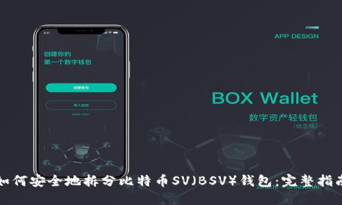 如何安全地拆分比特币SV（BSV）钱包：完整指南