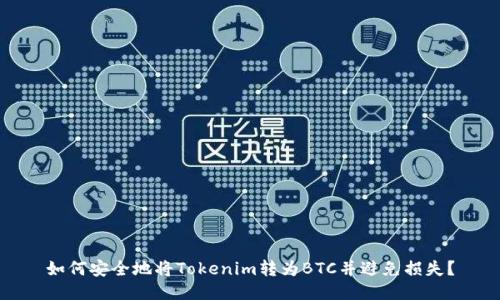 如何安全地将Tokenim转为BTC并避免损失？