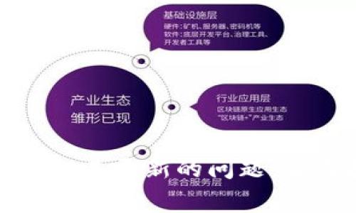 如何解决比特币钱包未更新的问题：全面指导与常见问答