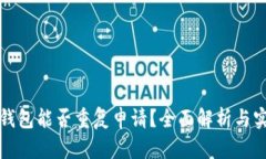 比特币钱包能否重复申请？全面解析与实用建议