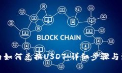 TP钱包内如何兑换USDT：详细步骤与注意事项