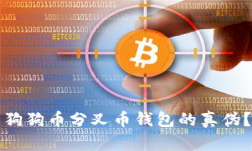 如何辨别狗狗币分叉币钱包的真伪？详尽指南