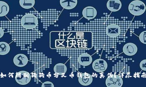 如何辨别狗狗币分叉币钱包的真伪？详尽指南